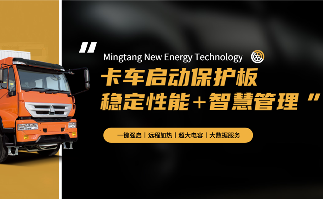 Mingtang Truck Start Special Protection Board, designed specifically for trucks, with intelligent battery management
