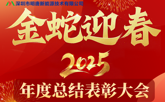 The Mingtang New Energy 2024 Annual Summary and Commendation Conference was successfully held, and Mingtang's protective board sales achieved new results